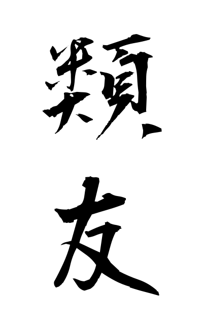 r30066類友るいとも Kind friend