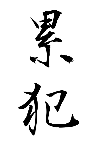 r30068累犯るいはん Cumulative offense