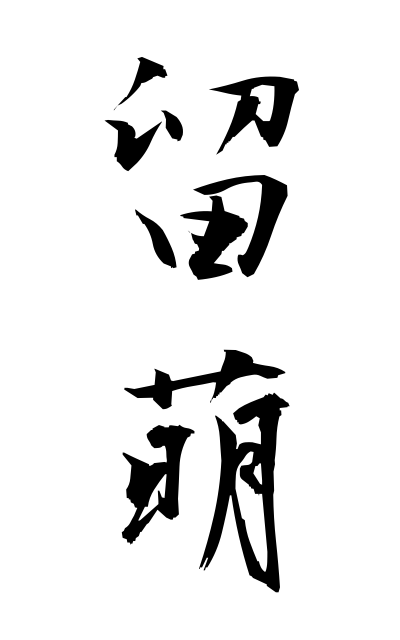 r30083留萌るもい Rumoi