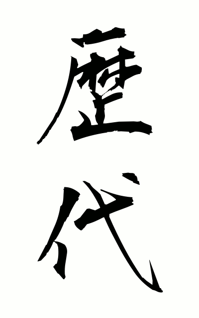 r40090歴代れきだい Each generation
