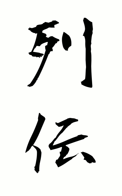 r40104列伝れつでん Series of biographies