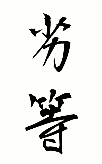 r40106劣等れっとう Inferiority