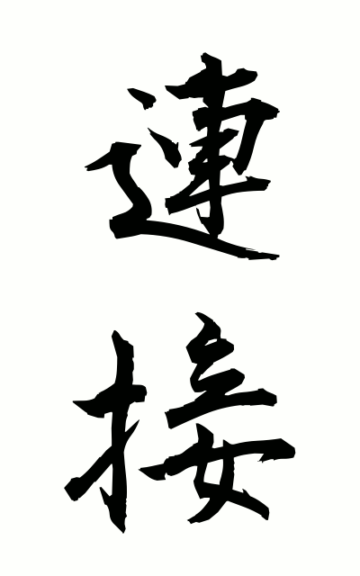 r40135連接れんせつ Link