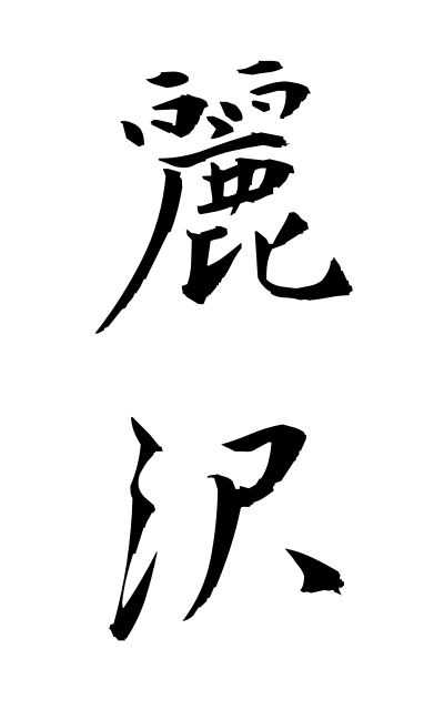 r40235麗沢れいたく Reitaku