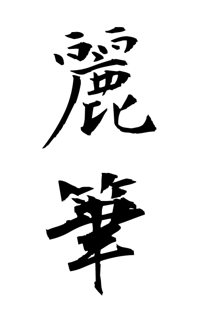 r40254麗筆れいひつ Beautiful writing