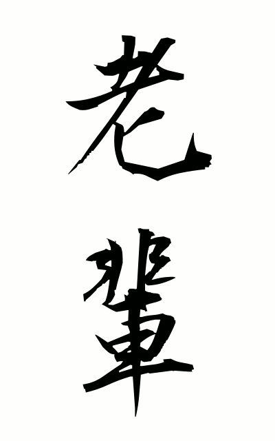 r50093老輩ろうはい Aged people