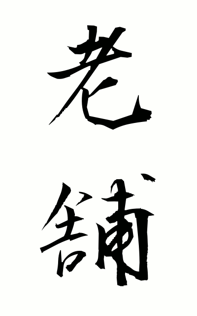 r50102老舗ろうほ Long-established store