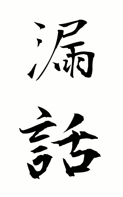 r50115漏話ろうわ Cross talk