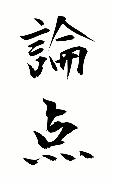 r50197論点ろんてん The point at issue