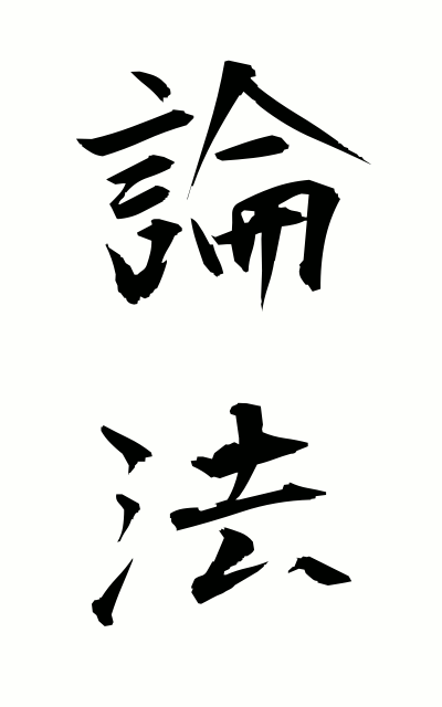 r50205論法ろんぽう Logic