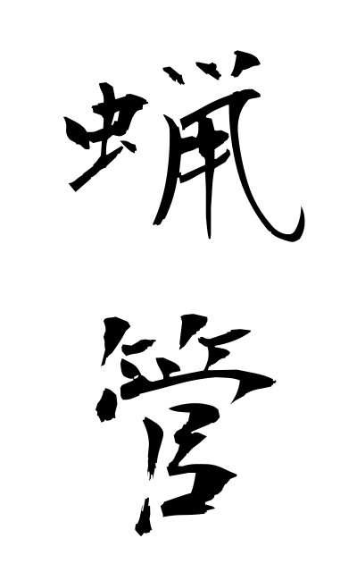 r50218蝋管ろうかん Wax cylinder