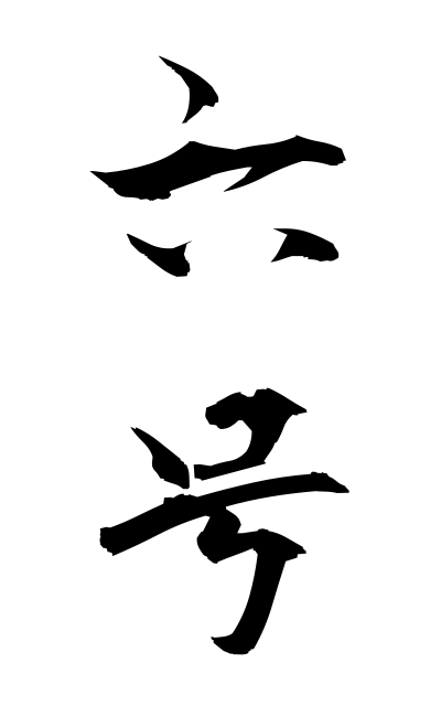 r50291六号ろくごう brevier