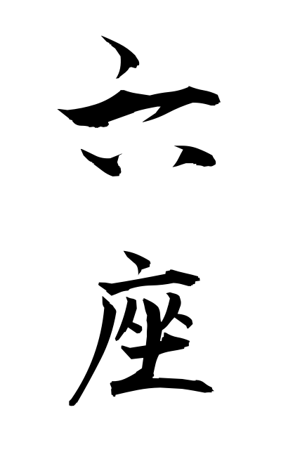 r50292六座ろくざ Six seats