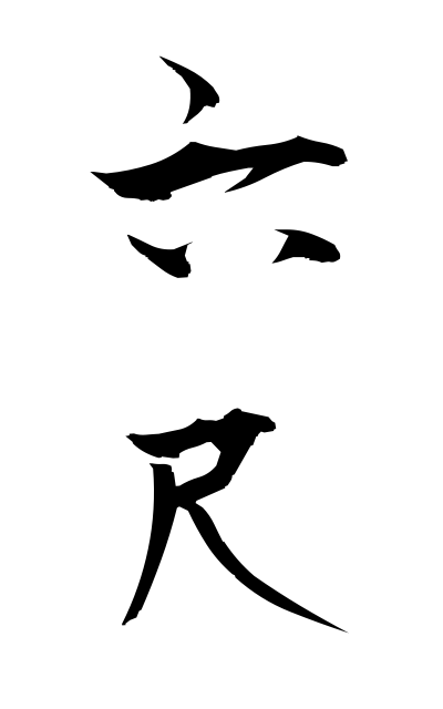 r50296六尺ろくしゃく Six shakus