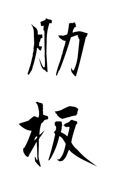 r50308肋板ろくばん Floor plate