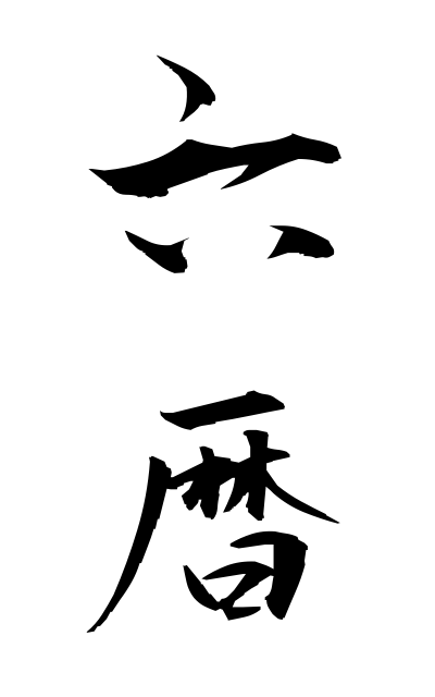 r50317六暦ろくれき Six calendars