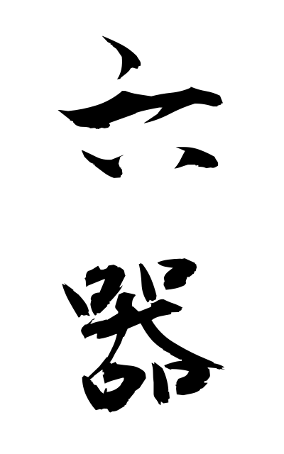 r50332六器ろっき Set of six pieces of gilt bronzeware