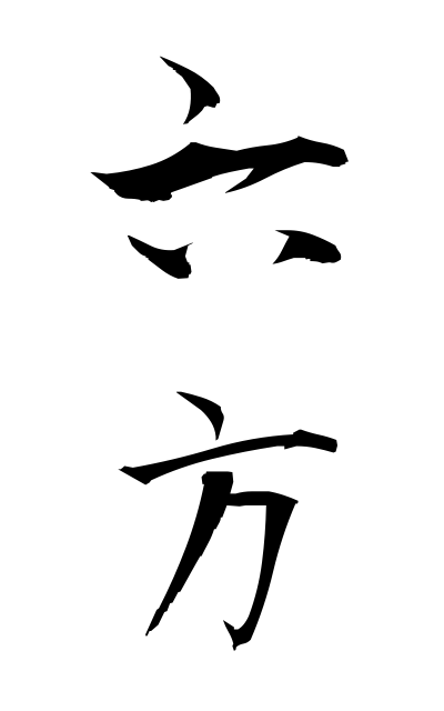 r50341六方ろっぽう Hand and foot gesture of kabuki actor while exiting or entering the stage