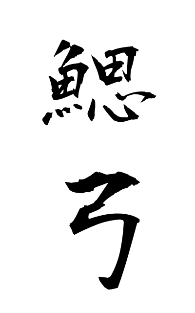 s10453鰓弓さいきゅう Gill arch