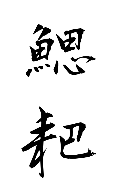 s10556鰓耙さいは Gill raker