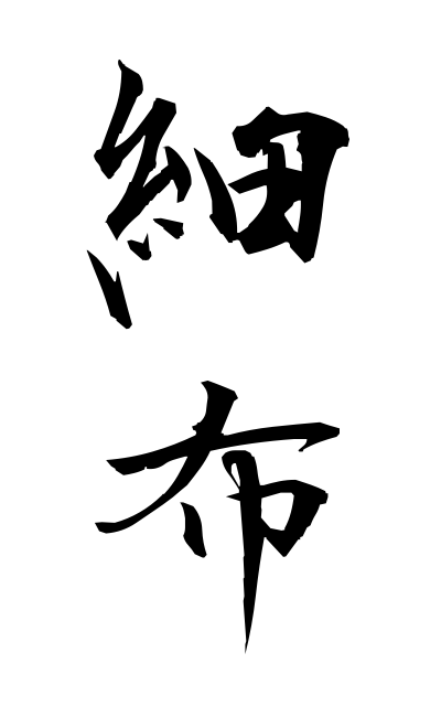 s10562細布さいふ Loose hemp cloth