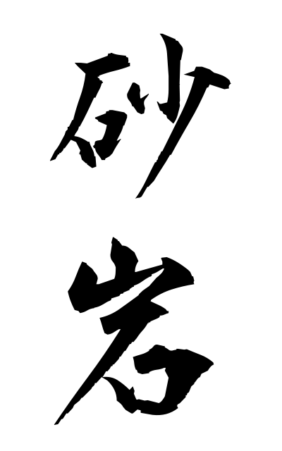 s10675砂岩さがん Sandstone