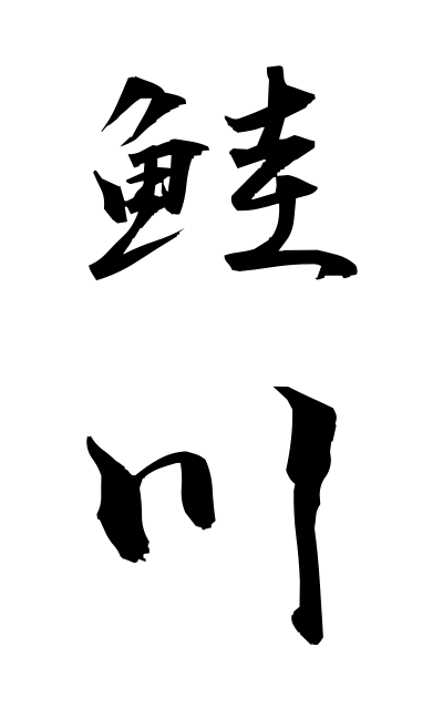 s10785鮭川さけかわ Salmon river