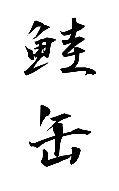 s10786鮭缶さけかん Goldfish