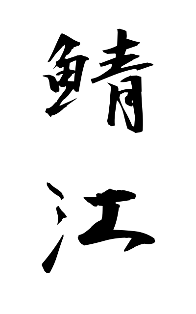 s10912鯖江さばえ Sabae