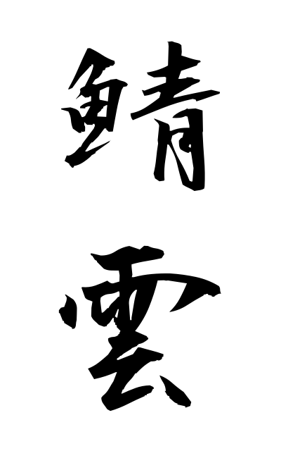 s10914鯖雲さばぐも Cirrocumulus cloud