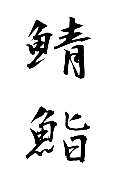 s10915鯖鮨さばずし Mackerel sushi