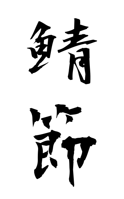 s10916鯖節さばぶし Dried mackerel