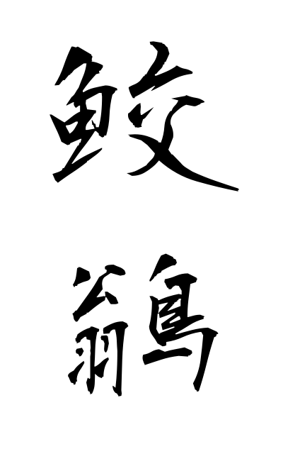 s10957鮫鶲さめびたき Siberian flycatcher