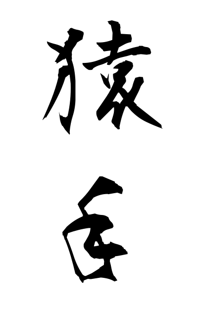 s10987猿手さるで Monkey hand