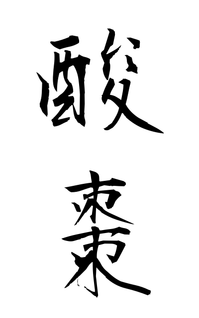 s11197酸棗さんそう Acid jujube