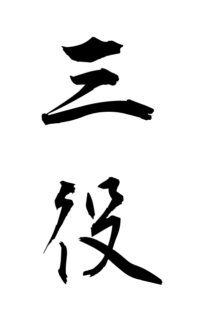 s11312三役さんやく Three key posts