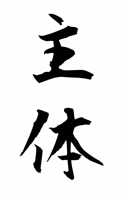 s20491主体しゅたい The main constituent