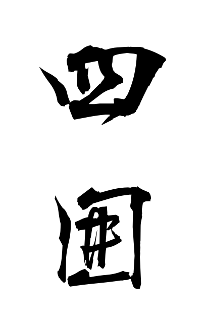 s21007四囲しい Girth