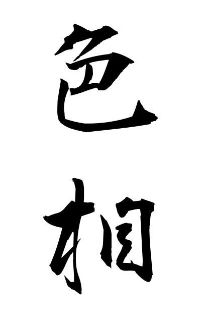 s21177色相しきそう Hue