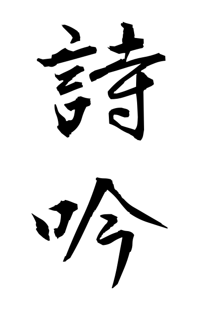 s21224詩吟しぎん Recitation of a Chinese poem