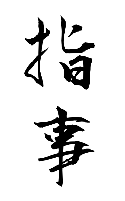 s21316指事しじ One of the six ways of kanji formation