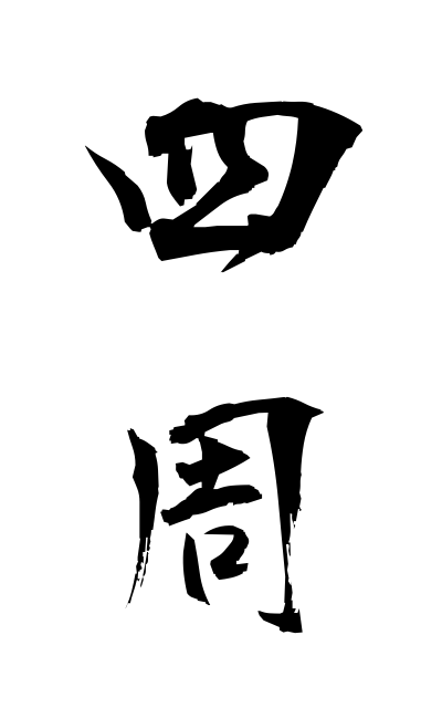 s21344四周ししゅう Four laps