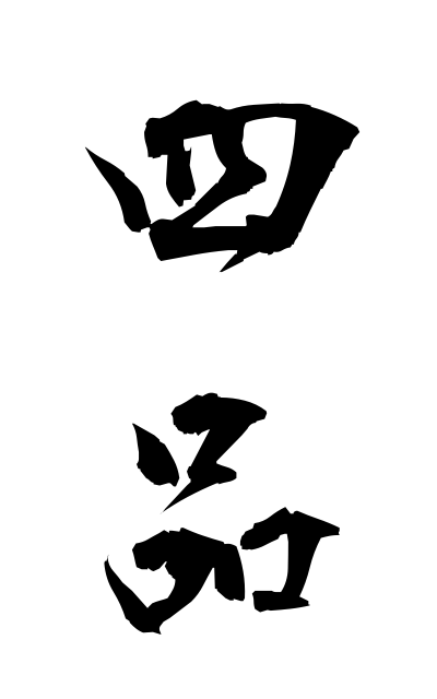 s21783四品しひん Four articles