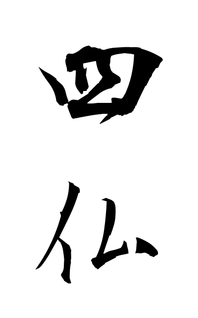 s21807四仏しぶつ Buddhist images on four sides