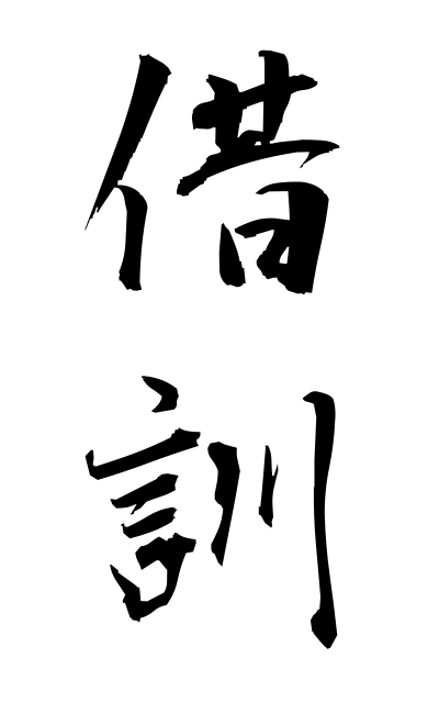 s22075借訓しゃっくん Phonetic use of kanji