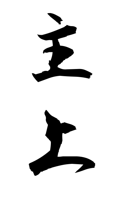 s22505主上しゅじょう In a master