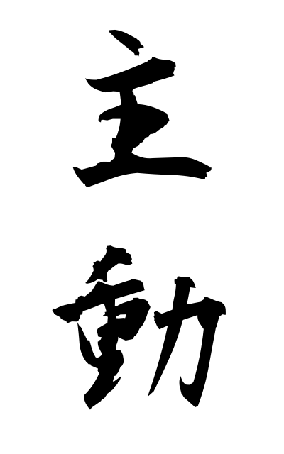 s22644主動しゅどう Leadership