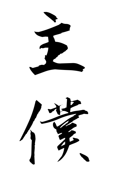 s22677主僕しゅぼく Master and servant