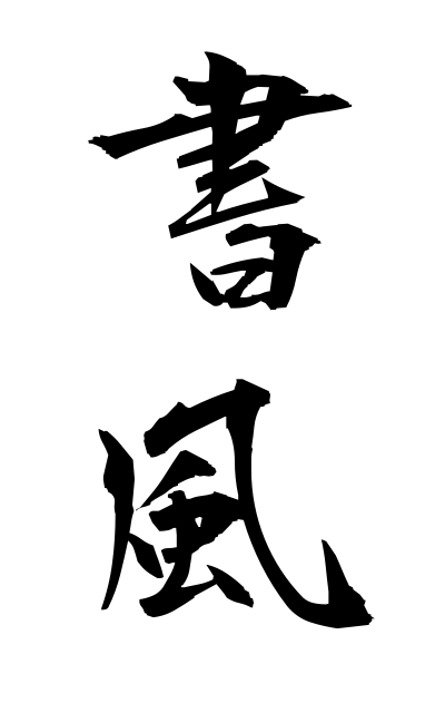 s23547書風しょふう Style of handwriting