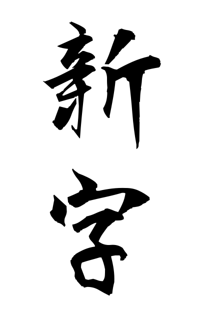 s23935新字しんじ New Chinese character